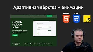 Адаптивная вёрстка сайта с нуля + GSAP анимации