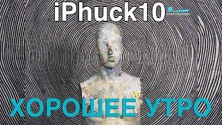 Youtube-экранизация романа Пелевина «iPhuck 10»  Видеоблогеры снимают сериал по мотивам произведения