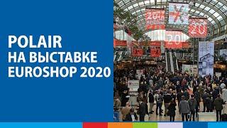 POLAIR GROUP на выставке EuroShop 2020 #полаир #polair #polairgroup