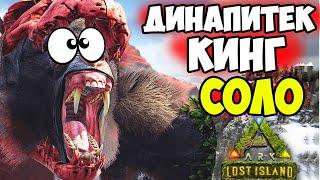 ДИНАПИТЕК КИНГ в СОЛО на Lost Island в ARK! Король ДИНАПИТЕКОВ! Как УБИТЬ БОССА? Dinopithecus King