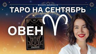  Овны, Сентябрь Принесет ТЕБЕ НОВЫЕ ВЫЗОВЫ! Таро прогноз откроет ВСЁ!  #таро #овен