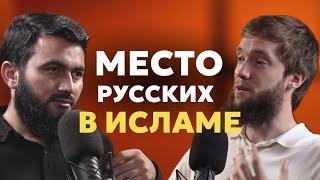 КТО ТАКИЕ РУССКИЕ МУСУЛЬМАНЕ? | Кирилл Джабраил и Юсуф Берхудар