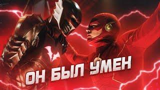 ФЛЭШ ПОТЕРЯЛ СКОРОСТЬ... СНОВА [Обзор 4-ой серии] / Флэш | The Flash