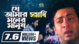 Je Amar Moner Manush Go || যে আমার মনের মানুষ গো || Shakib Khan || Shabnur || @G Series Movie Songs