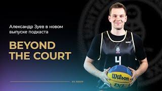 Beyond The Court: Александр Зуев