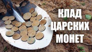 Клад царских монет!