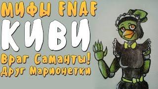 МИФЫ FNAF - КИВИ - ВРАГ САМАНТЫ, ДРУГ МАРИОНЕТКИ!