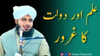 ILM Aur Dolat Ka Guroor | Peer Ajmal Raza Qadri Bayan | Owais Production