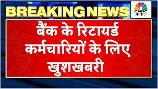 Pension For Banks Retired Employees: बैंककर्मियों को मिलेगी ज्यादा पेंशन, 800 से 16000 की बढ़ोतरी|