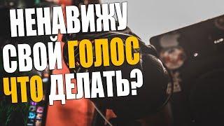 Я ненавижу свой голос... | Почему не нравится свой голос | Почему голос на записи другой