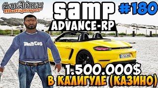 1.500.000$ в Калигуле (КАЗИНО) - SAMP [Advance-Rp] #180