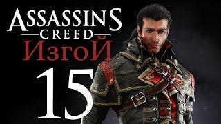 Прохождение Assassin's Creed Rogue — Часть 15: Карты Сокровищ и Кресты Тамплиеров