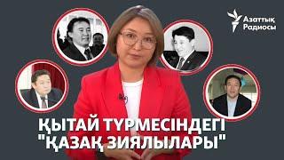 Қытай түрмесінде "қазақ зиялылары" отыр ма?