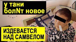 САМВЕЛ АДАМЯН У МАМЫ БОЛNТ НОВОЕ. ТАНЯ ОЧЕНЬ В КИЕВ ХОЧЕТ #СамвелАдамян #saveliyad #Гранденико