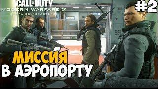 Ни Слова По-Русски ► Call of Duty: Modern Warfare 2 Remastered Прохождение - Часть 2