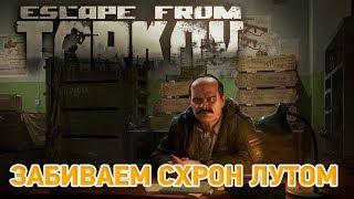 Escape from Tarkov # Забиваем схрон лутом