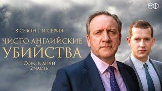 ЧИСТО АНГЛИЙСКИЕ УБИЙСТВА. 8 cезон 14 серия. "Соус к дичи ч.2" Премьера 2023. ЧАУ