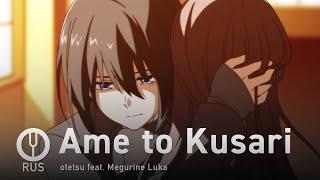 [Vocaloid на русском] Ame to Kusari [Onsa Media]