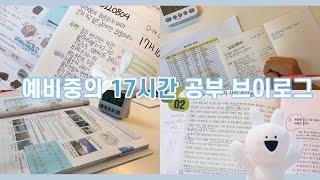 예비중의 17시간 공부 브이로그  연세대 의예과 29학번 목표  [공부자극 / 10년생 공부브이로그 / 공부타임랩스 / 갓생 브이로그 /  스터디브이로그 / 최공시 달성 ]