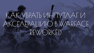 КАК УБРАТЬ ИНПУТ ЛАГ И АКСЕЛЕРАЦИЮ WARFACE REWORKED