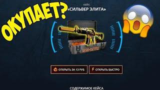 ПЛОТНАЯ ПРОВЕРКА НОВОГО КЕЙСА "СИЛЬВЕР ЭЛИТА" НА CASE-BATTLE! НОВЫЙ КЕЙС ОКУПАЕТ ИЛИ НЕТ?