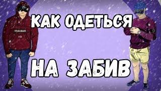 КАК ОДЕТЬСЯ НА ЗАБИВ // ШМОТ ОФНИКА // А4 Макс Пояснит