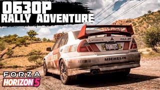 FORZA HORIZON 5 - ОБЗОР DLC "RALLY ADVENTURE" | ЭТО ЛУЧШЕЕ, ЧТО ПРОИСХОДИЛО С ИГРОЙ...