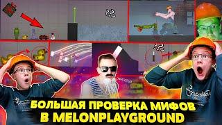 БОЛЬШАЯ ПРОВЕРКА МИФОВ В MELON PLAYGROUND.