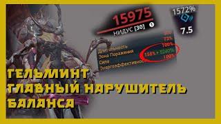 Гельминт - Самый полный гайд ( warframe )