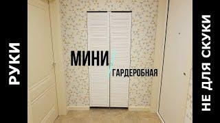 Встроенная мини гардеробная