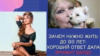 Зачем нужно жить до 90 лет: хороший ответ дала Брижит Бардо#share #знаменитости #кино