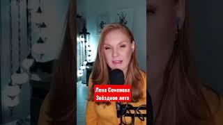 Лена Семенова - Звёздное лето (cover) #ленасеменова #аллапугачева #хиты80х #песняпролето #душевно