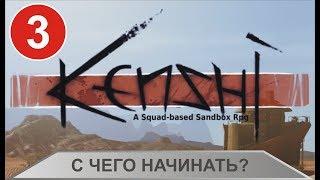 Kenshi - С чего начинать ?