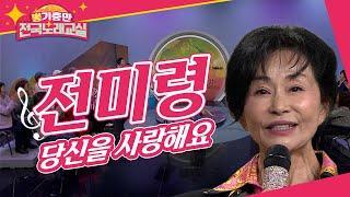 시간이 지나도 영원한 소녀 진미령의 '당신을 사랑해요' [뽕기충만 전국노래교실 73회]
