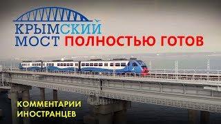 ОТКРЫТИЕ Ж/Д СООБЩЕНИЯ С КРЫМОМ  - Комментарии иностранцев