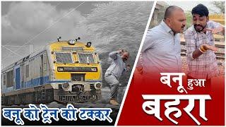 बनु हुआ बहरा || बनु को ट्रेन की टक्कर ||Train Aur Banu Panku ||बनवारी लाल की कॉमेडी || Banu Panku