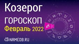 Знак Зодиака Козерог - Гороскоп на Февраль 2022