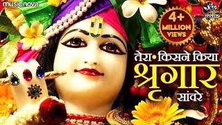 तेरा किसने किया सिंगार सांवरे Tera Kisne Kiya Singar Sanware | Krishna Bhajan | Bhakti Song | Bhajan