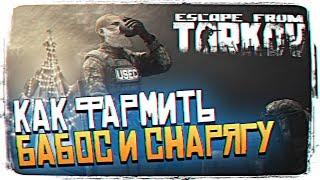 ТАРКОВ КАК ФАРМИТЬ ДЕНЬГИ И СНАРЯЖЕНИЕ В ESCAPE FROM TARKOV [2K ULTRA]