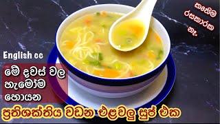 රසගුණ පිරි එළවලු සුප් | Easy Vegetable Soup | without cornflour | Vegetable soup with noodles