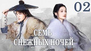 Семь снежных ночей 2 серия (русская озвучка), Снежные ночи: Вечная любовь, Snowy Night·Timeless Love