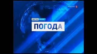 Заставка прогноза погоды в программе "Вести Москва" (Россия 1, 2010-2014).