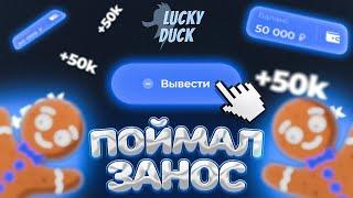  СЛОВИЛ ЗАНОС НА 50.000 ЛАКИДАК И .... // LUCKYDUCK + ПРОМОКОД