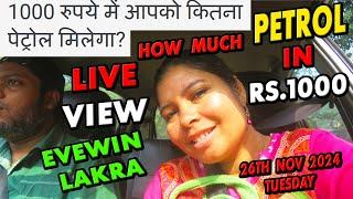HOW - MUCH - PETROL - YOU - GET - IN - RS.1000 - LIVE-VIEW - EVEWIN - LAKRA