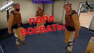 ПОРА ВОЕВАТЬ!!! Tactical-Life ArmA 3 (19)