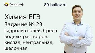 Химия ЕГЭ 2019. Задание № 23. Гидролиз солей. Среда водных растворов кислая, нейтральная, щелочная