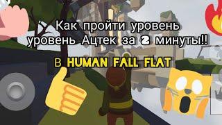 Как пройти уровень "Ацтек" в Human fall flat, за 2 минуты!!