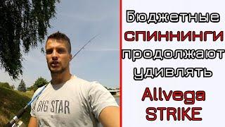 Спиннинг Allvega Strike. Второй шок от бюджетной палки!