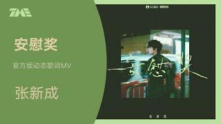 張新成《安慰獎》 | 官方動態歌詞版MV [4K 60HZ超高清畫質]｜騰訊音樂發行頻道