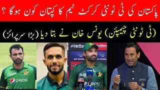 Younis Khan sent the name of Pakistan T20 captain to PCB Chairman Mohsin Naqvi